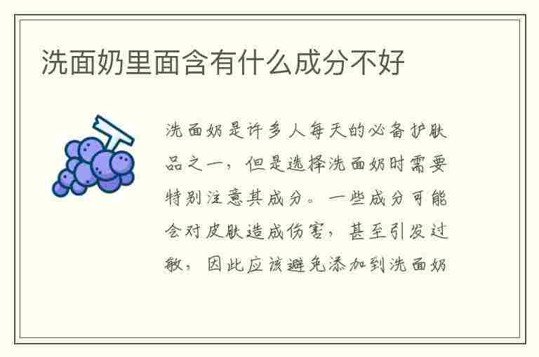 洗面奶里面含有什么成分不好